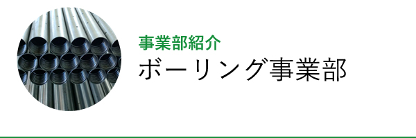 ボーリング事業部