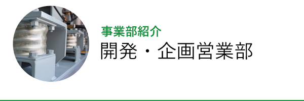 開発・企画営業部