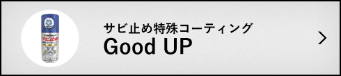 サビ止め特殊コーティング「Good UP」